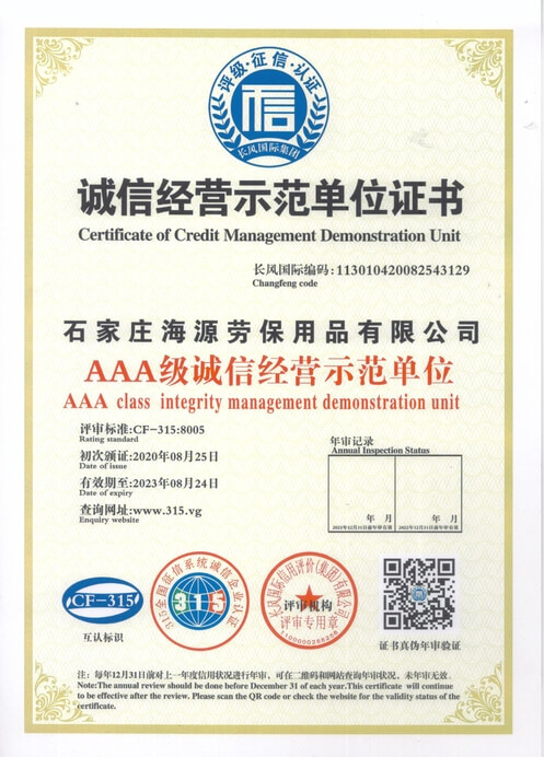 石家莊海源誠信經營示范單位證書
